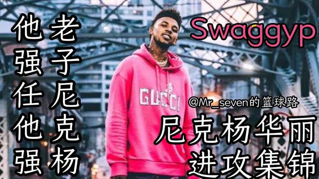 【杨少侠】他强任他强 老子尼克杨!尼克杨华丽进攻精华